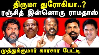 BSP Armstrong news  Pa Ranjith on VCK Thirumavalavan  Muthukumar exposes Pa Ranjith  dr Ramadoss [upl. by Gnoc]