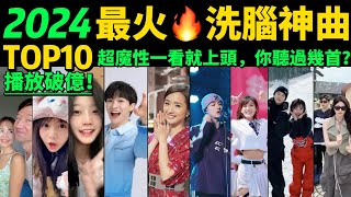 2024全網最火🔥洗腦神曲TOP10‼️熱舞VS熱歌，讓你開心一整天❤️首首魔性又上頭，試試看完你會被哪首洗腦❓【盤點13月播放量破億的神級翻唱❗️抖音神曲】歌舞不分家→明星VS網紅都跳HIGH了 [upl. by Lyndon]