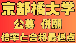 【京都橘大学】公募 併願 3年間の倍率と合格者数 2024 ～2022【入試結果】 [upl. by Ax]