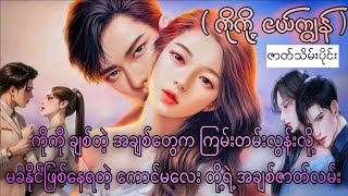 ကိုကို့ ငယ်ကျွန် ဇာတ်သိမ်းပိုင်း [upl. by Sarena]