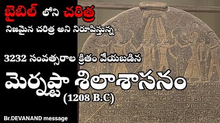 బైబిల్ లోని ఇశ్రాయేలీయుల చరిత్ర ప్రామాణికతను నిరూపిస్తున్న మెర్నప్టా శిలాశాసనం [upl. by Mehalek]