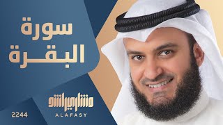 سورة البقرة 2003م الشيخ مشاري راشد العفاسي Surah AlBaqarah Mishari Rashid Alafasy [upl. by Radec]