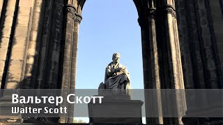 Выпуск 196 Вальтер Скотт  Walter Scott [upl. by Ole]