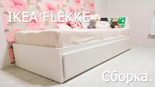 Икеа ФЛЕККЕ IKEA Flekke процесс сборки [upl. by Ivey]