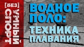 quotБезУМНЫЙ спортquot Техника плавания в водном поло [upl. by Lydnek]