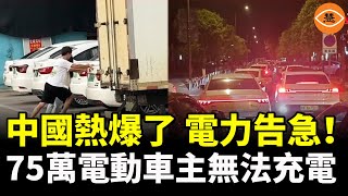 中國熱爆了！電力告急！75萬新能源車主苦不堪言，熬夜排隊10小時充電 [upl. by Roid]