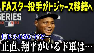 ド軍興味津々のFA選手が大谷に衝撃本音「正直に話すと…」2024年のドジャース投手事情がヤバい…【海外の反応MLBメジャー野球】 [upl. by Arraek]