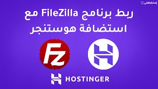 طريقة ربط برنامج FileZilla مع استضافة هوستنجر Hostinger [upl. by Etnor]