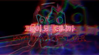 괴물이 돼줄테니까PSYCHOPATH TEST VERSIONFANMADE MUSIC VIDEO [upl. by Pincince]