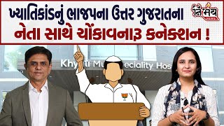 Khyati Hospital કાંડના તાર ભાજપના નેતા સાથે જોડાતા નરાધમ ડોક્ટરો બચી જશે   Nirbhay News [upl. by Mohammed]