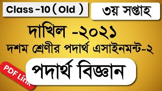 Dakhil 2021 Physics Assignment Solution 3rd week  Dakhil Physics Assignment 2  দাখিল ২০২১ পদার্থ [upl. by Barth]