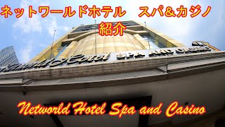 Networld Hotel Spa and Casino ネットワールドホテル スパ＆カジノ 紹介 [upl. by Fesoy]