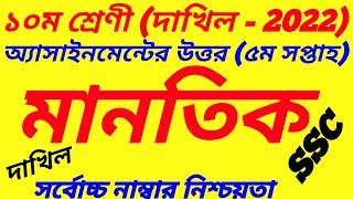 Dakhil SSC 2022 Class 10 Mantiq Manotik Assignment Answer 20215th Weekমানতিক অ্যাসাইনমেন্ট [upl. by Clayberg]