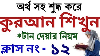 আর্থসহ শুদ্ধ করে কুরআন শিক্ষা ক্লাস ১২  quran shikkha class 12  koran shikka bangla ।কুরআন শিক্ষা [upl. by Anikehs]