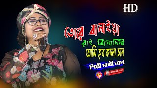 তোরে বানাইয়া রাই বিনোদিনী আমি হব কালা চান  সাথী নাগ  Tore Banaiya Rai Binodini  Sathi Nag [upl. by Allerus]