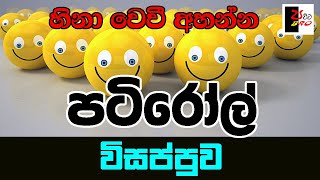 PATIROLL  පටිරෝල්  විසප්පුව  Patta bro [upl. by Armin]