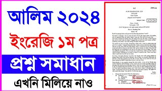 আলিম ২০২৪ ইংরেজি ১ম পত্র প্রশ্ন সমাধান  Alim 2024 question solution English 1st paper  Alim 2024 [upl. by Shuping]