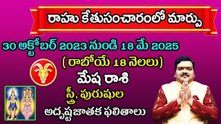 రాహు కేతువుల స్థానమార్పు వల్ల మేష రాశి వాళ్ళ భవిష్యత్తు ఎలా ఉంటుంది  Machiraju Kiran Kumar [upl. by Rehpotsirk]