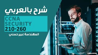 17CCNA Security 210260 Intrusion Prevention System IPS By EngAbeer Hosni  Arabic [upl. by Hart553]