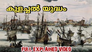 കുളച്ചൽ യുദ്ധം Colachel War Malayalam Explained  ashwinrajmr [upl. by Lasiaf]