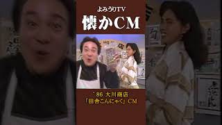 【懐かCM】大川商店「田舎こんにゃく」’86 懐かしいcm 懐かしのcm 昭和 [upl. by Ainelec400]