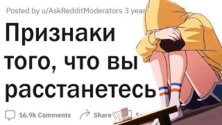 Признаки того что вы расстанетесь [upl. by Hsaniva395]