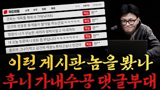 남천동生라이브 이런 게시판놈들 가족같은 후니 댓글 공작단 [upl. by Leahcim]