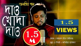 Dao Khoda Dao  দাও খোদা দাও  Moshiur Rahman  Official Video  Hd [upl. by Giuditta]