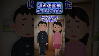 🥲【2ch涙の迷言集】私が息子を◯しました【5ch名作スレ】 [upl. by Petracca]