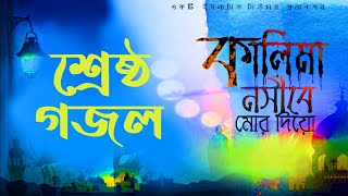 kalema nosibe mor diyo  কালেমা নসিবে মোরে দিও [upl. by At]