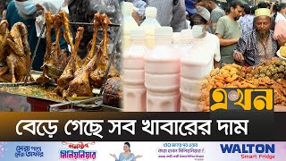 রমজানের শুরুতেই জমজমাট ইফতার বাজার  Iftar Bazar  Chawk Bazar  Ramadan 2024  Ekhon TV [upl. by Worth]