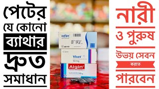 পেটের যে কোনো ব‍্যাথার দ্রুত সমাধান ।Algin 50 এর কাজ কি ।Algin 50 সেবনের নিয়ম । Tiemonium 50 mg [upl. by Wilburn]