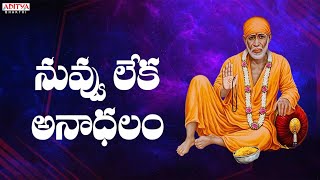 Nuvvu Leka Andhalam  Sri Shiridi Saibaba Mahatyam  Saibaba Song  Telugu Devotional Songs [upl. by Nosmas767]