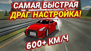 КАК СДЕЛАТЬ САМУЮ БЫСТРУЮ ДРАГ НАСТРОЙКУ В Car parking multiplayer [upl. by Randene]