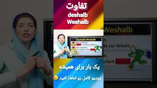 فرق بین deshalb و weshalb در آلمانیآموزش زبان آلمانیshorts [upl. by Einama]