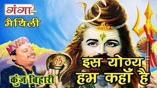 Maithili Shiv Bhajan  इस योग्य हम कहाँ है  Maithili Kawad Song [upl. by Reeher445]