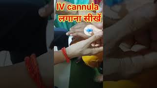 IV Cannula लगाना सीखें  IVCannulation  vein में cannula कैसे लगाए Shorts ivcannula [upl. by Aihsekyw]