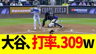 大谷､4安打の打率爆上げで三冠王ガチで獲得モードへw [upl. by Naitsirhc150]