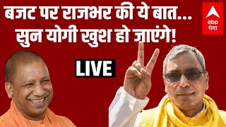 UP Budget 2023 LIVE बजट पर OP Rajbhar की खरीखरी Akhilesh को अच्छी नहीं लगेगी [upl. by Neggem]