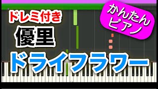 ドライフラワー【優里】ドレミ付き 初心者向けゆっくり簡単ピアノ [upl. by Evelina]