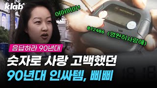 숫자로 사랑 고백했던 90년대 인싸템 ★삐삐★ ｜ 크랩 [upl. by Unni502]