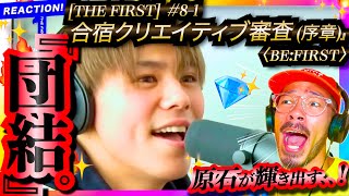 【THE FIRST 81】いよいよ合宿がスタート！！！15人に課された超難題にチームBが苦戦？！！BBQが美味そ過ぎるそしてレイちゃんが笑かしまくる😂😂！！ リアクション BEFIRST [upl. by Nomzed506]