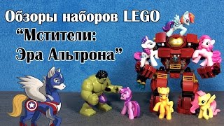 Сборка и обзоры наборов LEGO из серии quotМстители Эра Альтронаquot [upl. by Ennadroj]