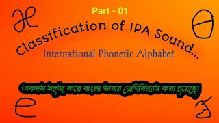 Classification of International phonetic Alphabet IPA Sound Bangl [upl. by Saihttam]