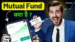 mutual fund kya hai कैसे पैसा कमाए  mutual fund को आसान भाषा में समझे  yes mutual fund [upl. by Ma]