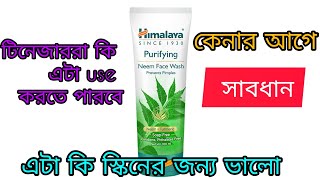 Himalaya neem face wash review ll কেনার আগে সাবধানll [upl. by Nikolos]