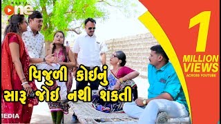 Vijuli Koinu Saru Joi Nathi Shakti  Gujarati Comedy  One Media [upl. by Ativla32]