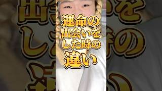 運命の出会いをした時の違い りんき rinki 年代別 [upl. by Janyte]