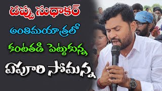 ఏపూరి సోమన్న పాటకు కన్నీరు పెట్టిన జనాలు Epuri Somanna Emotional song on Dappu Sudhakar [upl. by Aerdnna]