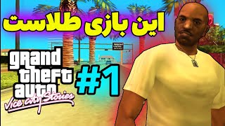 جی تی ای وایس سیتی استوریز قسمت اول  بازم برگشتیم به وایس سیتی 😍 [upl. by Austin249]